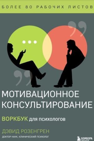 Мотиваційне консультування. Воркбук для психологів Девід Розенгрен