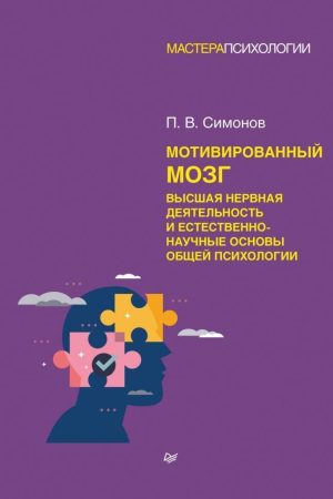 Мотивований мозок. Вища нервова діяльність та природничо-наукові основи загальної психології Павло Симонов