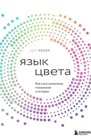 Мова кольору. Все про його символіку, психологію та історію Кіт Рекер