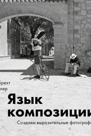 Мова композиції. Створюємо виразні фотографії Альбрехт Рісслер