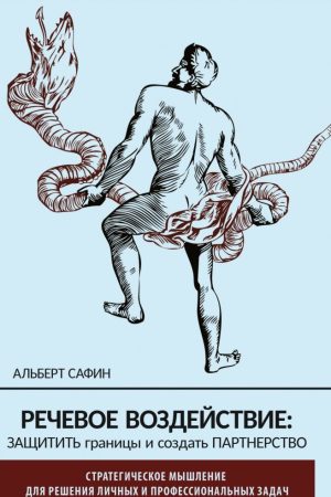 Мовленнєвий вплив: захистити кордони і створити партнерство Альберт Сафін