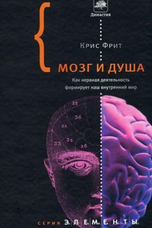 Мозок та душа. Як нервова діяльність формує наш внутрішній світ Кріс Фріт