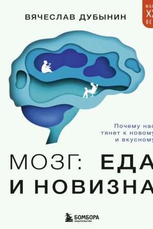 Мозок: їжа та новизна. Чому нас тягне до нового і смачного В'ячеслав Дубинін