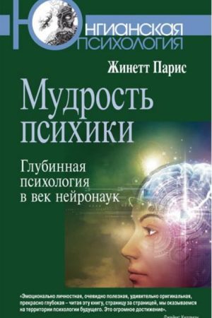 Мудрість психіки: Глибинна психологія в століття нейронаук Жинетт Паріс