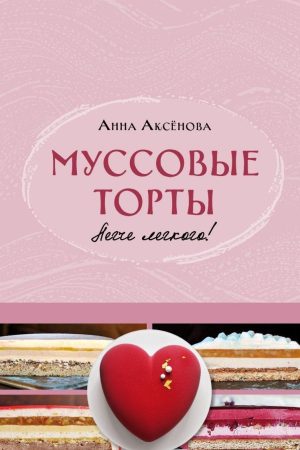 Мусові торти Анна Аксьонова
