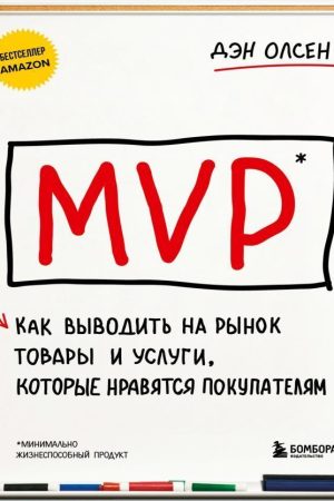 MVP. Як виводити на ринок товари та послуги, які подобаються покупцям Ден Олсен