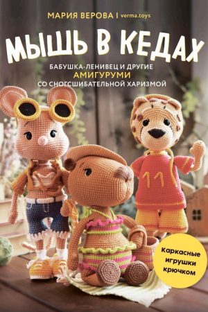 Миша в кедах, бабуся-лінивець та інші амігурумі з карколомною харизмою. Каркасні іграшки гачком