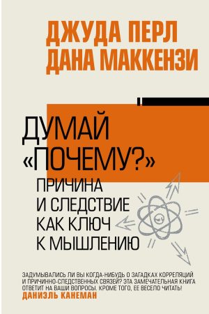 Мисли «чому?». Причина і наслідок як ключ до мислення Джудії Перл, Дани Маккензі