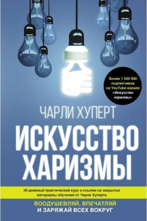 Мистецтво харизми Чарлі Хуперт