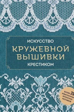 Мистецтво мереживної вишивки хрестиком: понад 20 вишуканих японських мотивів