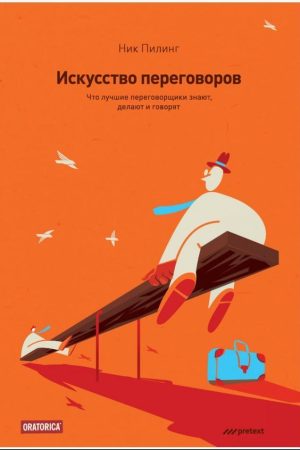 Мистецтво переговорів. Що найкращі перемовники знають, роблять і говорять Нік Пілінг