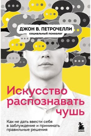 Мистецтво розпізнавати нісенітницю. Як не дати ввести себе в оману та приймати правильні рішення