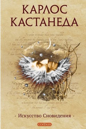 Мистецтво Сновидіння Карлос Кастанеда