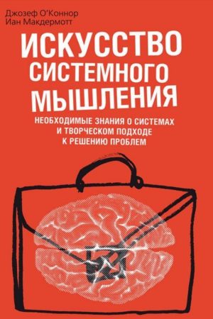 Мистецтво системного мислення. Необхідні знання про системи та творчий підхід до вирішення проблем