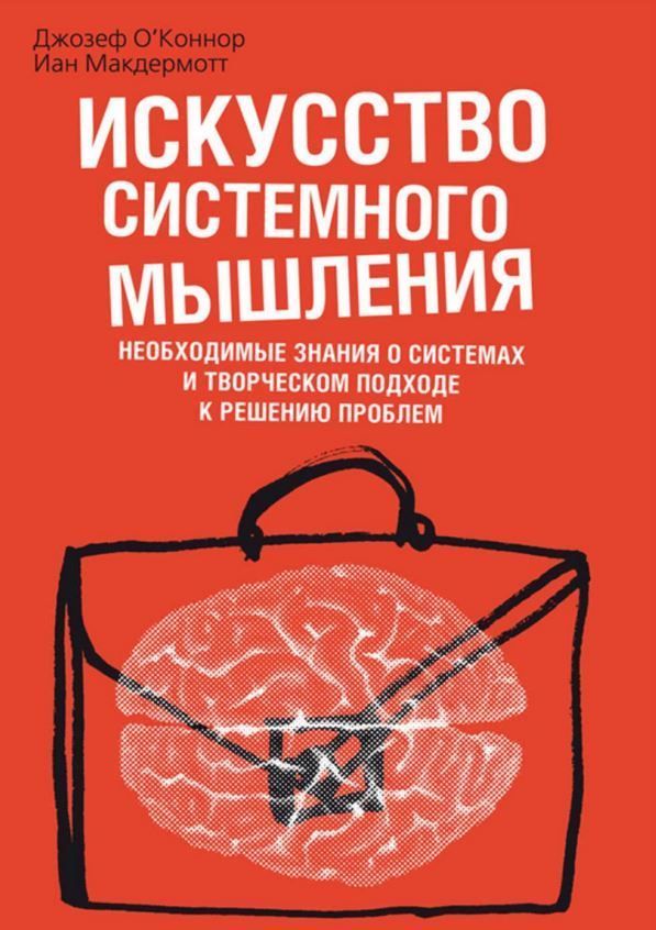Мистецтво системного мислення. Необхідні знання про системи та творчий підхід до вирішення проблем