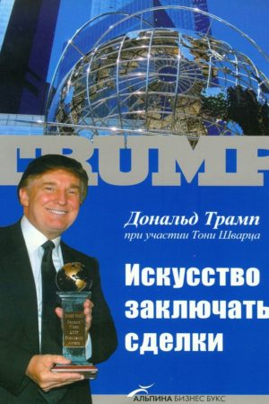 Мистецтво укладати угоди Дональд Трамп