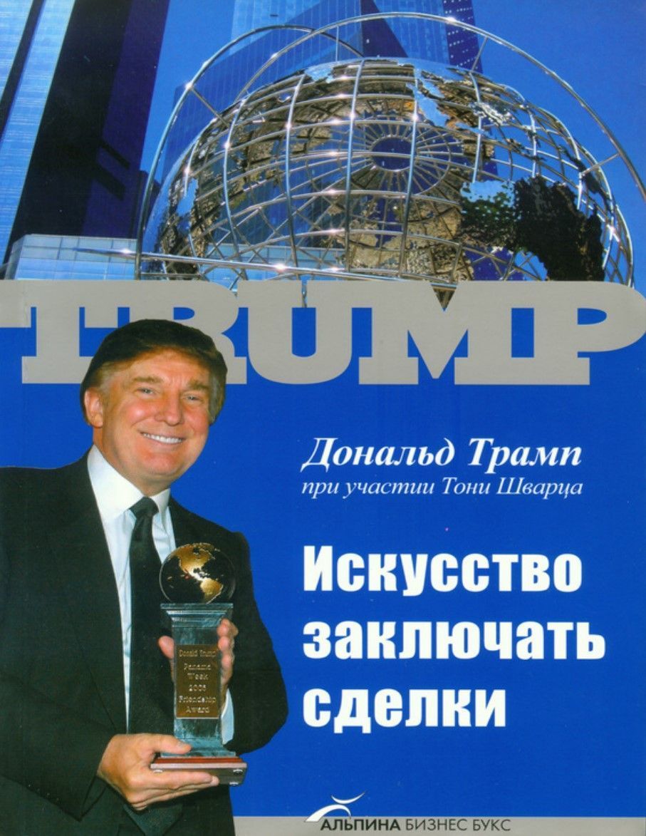 Мистецтво укладати угоди Дональд Трамп