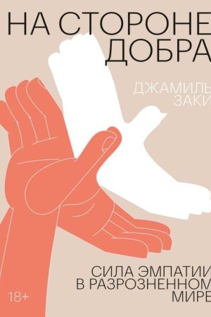 На боці добра. Сила емпатії у розрізненому світі Джаміль Закі