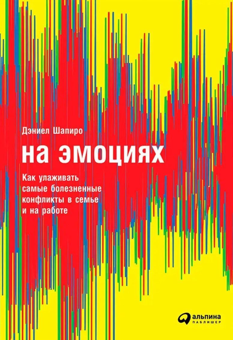 На емоціях: Як залагоджувати найболючіші конфлікти в сім'ї та на роботі Деніел Шапіро