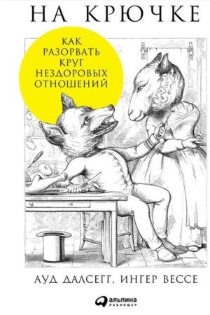 На гачку. Як розірвати коло нездорових відносин Ауд Далсегг, Інгер Вессе