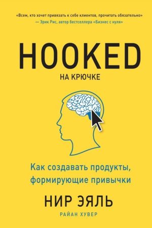 На гачку. Як створювати продукти, що формують звички Нір Еяль, Раян Хувер