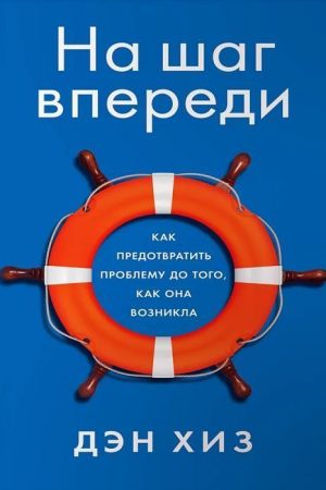На крок попереду: Як запобігти проблемі до того, як вона виникла Ден Чіз
