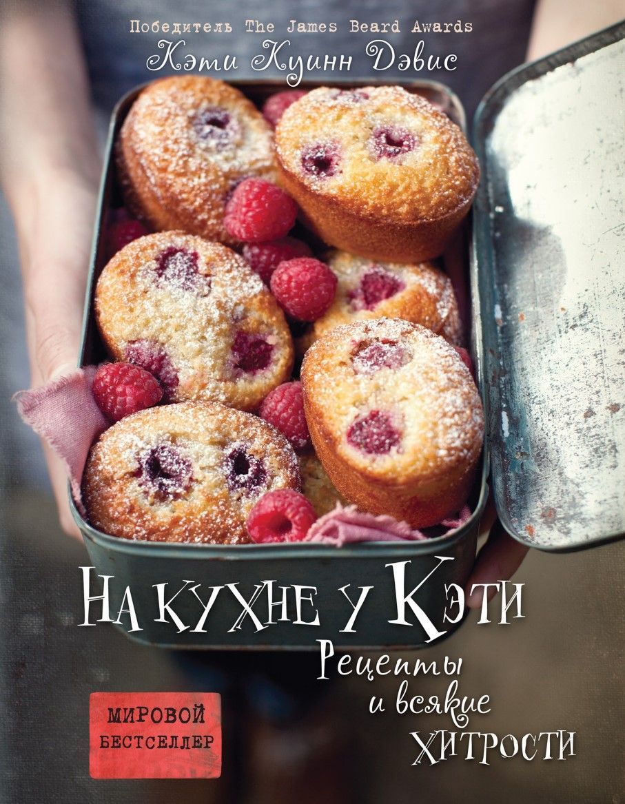 На кухні у Кеті. Рецепти та всілякі хитрощі Кеті Квінн Девіс