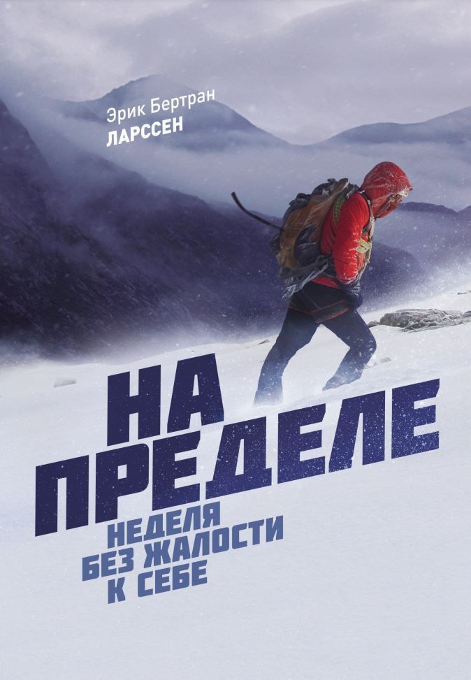 На межі. Тиждень без жалості до себе Ерік Ларсен