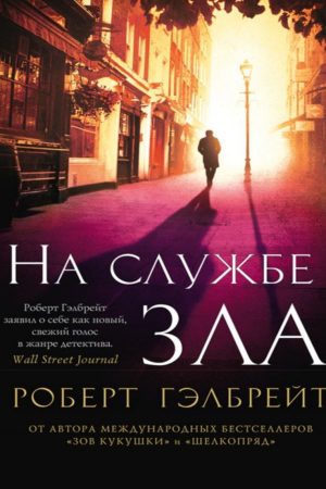 На службі зла Роберт Гелбрейт