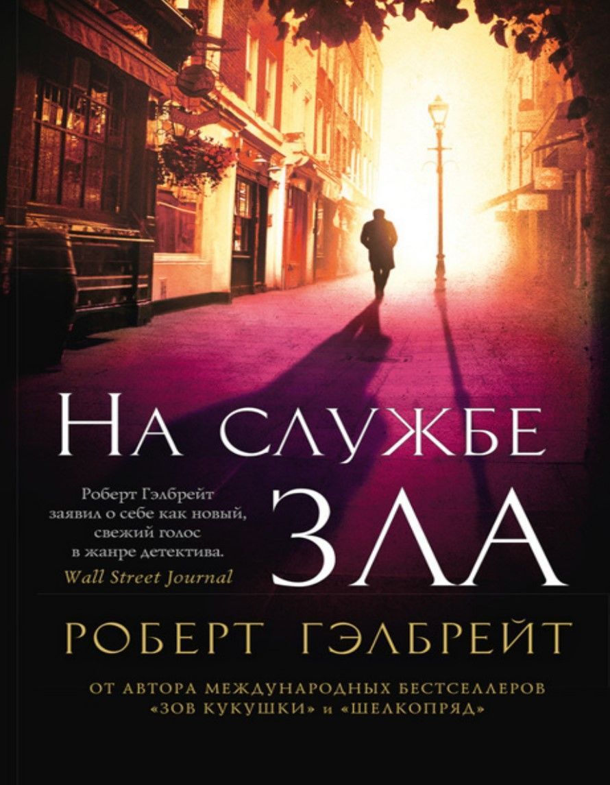 На службі зла Роберт Гелбрейт