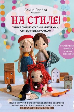 На стилі! Унікальні ляльки-амігурумі, пов'язані гачком Аліна Япаєва