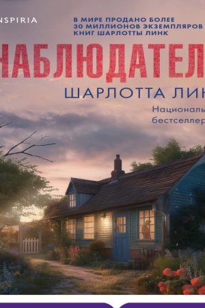 Спостерігач Шарлотта Лінк