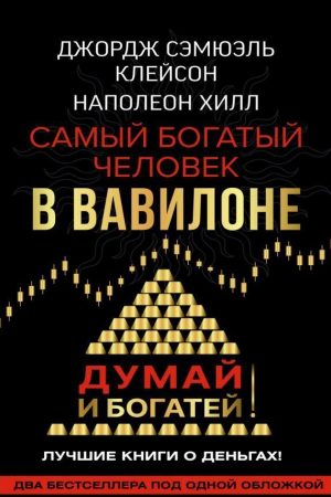 Найбагатша людина у Вавилоні Клейсон Джордж Семюель і Думай та багаті Наполеона Хілла (дві книжки в одній)