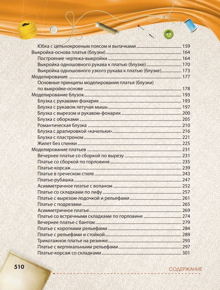 Найбільша книга крою та шиття від Анастасії Корфіаті - Зображення 5