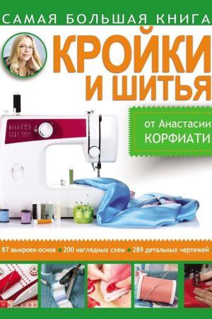 Найбільша книга крою та шиття від Анастасії Корфіаті