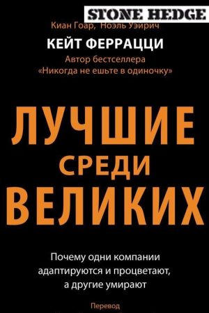 Найкращі серед великих. Чому одні компанії адаптуються та процвітають, а інші вмирають Кейт Феррацці, Кіан Гоар, Ноель Уейріч
