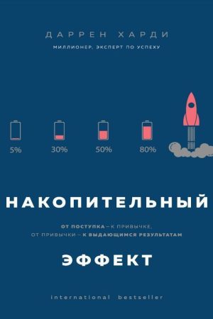 Накопичувальний ефект. Від вчинку - до звички, від звички - до видатних результатів Гарді Даррен