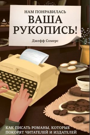 Нам сподобався ваш рукопис! Як писати романи, які підкорять читачів та видавців Джефф Соммерс