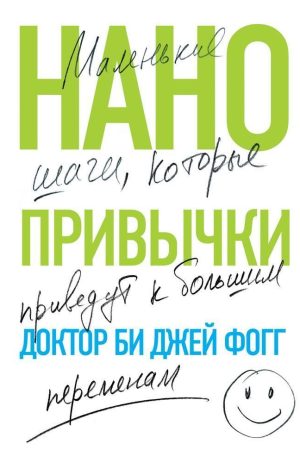 Нанозвички. Маленькі кроки, які приведуть до великих змін Бі Джей Фогг
