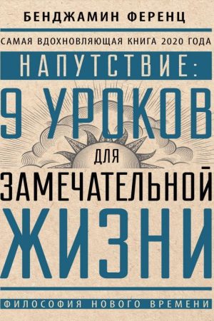 Напуття: 9 уроків для чудового життя Ференц Бенджамін