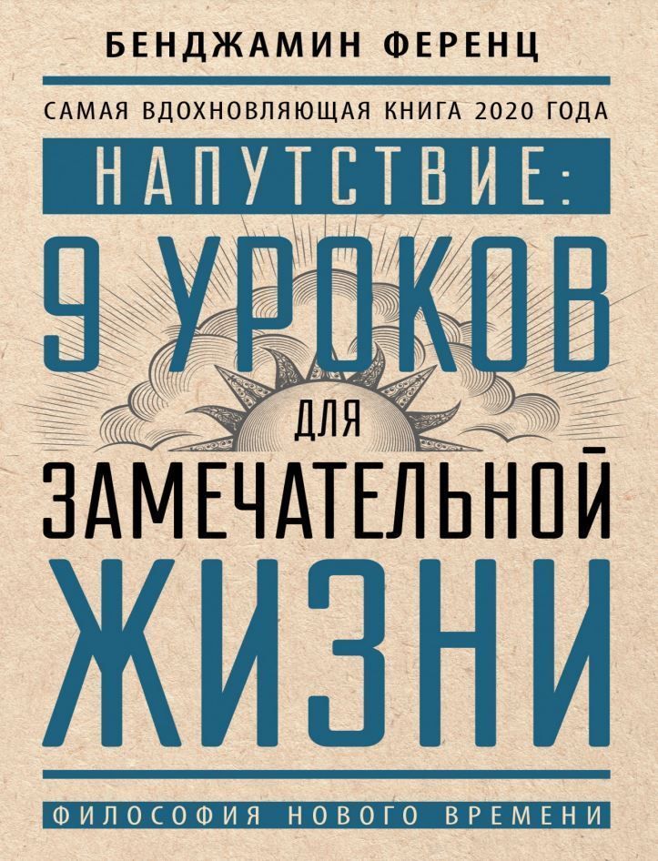 Напуття: 9 уроків для чудового життя Ференц Бенджамін