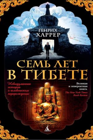 Сім років у Тибеті. Моє життя при дворі Далай-лами Генріх Харрер