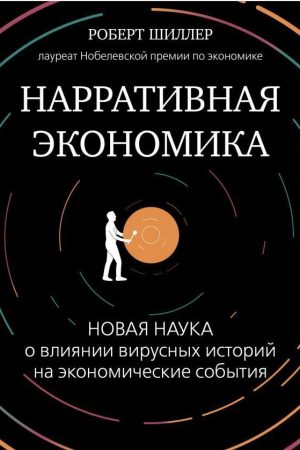 Наративна економіка. Нова наука про вплив вірусних історій на економічний Роберт Шиллер