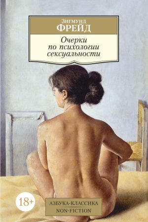 Нариси психології сексуальності Зигмунд Фрейд