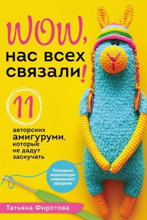 Нас усіх зв'язали! 11 авторських амігурумі, які не дадуть занудьгувати Тетяна Фірстова