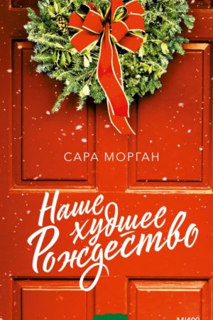 Наше найгірше Різдво Сара Морган