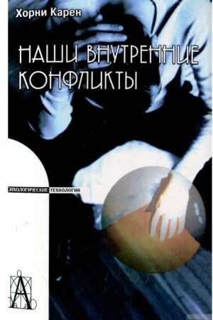 Наші внутрішні конфлікти. Конструктивна теорія неврозу Карен Хорні