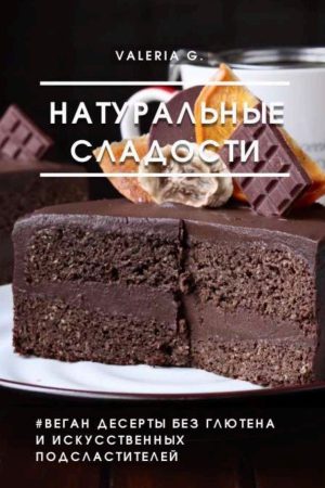 Натуральні солодощі. Веган десерти без глютену та штучних підсолоджувачів