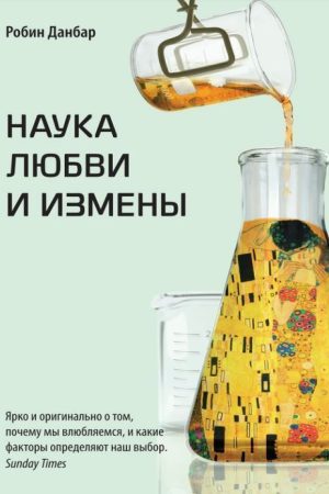 Наука кохання і зради Робін Данбар