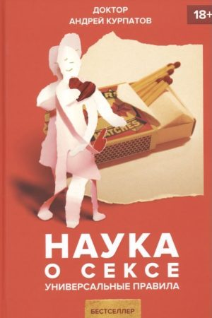 Наука про секс. Універсальні правила Андрій Курпатов